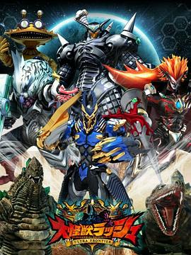 大怪兽RUSH 超级边境封面图