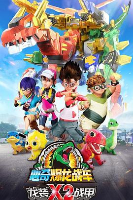 心奇爆龙战车x龙装战甲第二季封面图