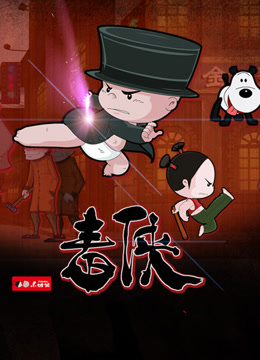 小破孩之毒侠封面图