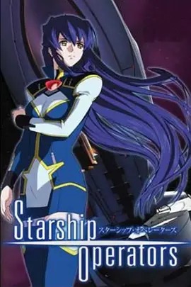 星舰驾驶员封面图