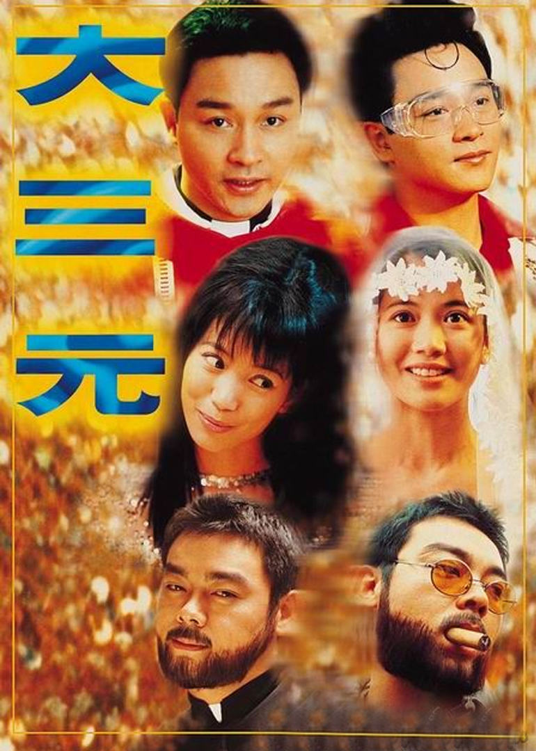 大三元(粤语版)封面图