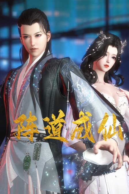 阵道成仙封面图