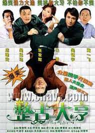 整蛊大亨封面图