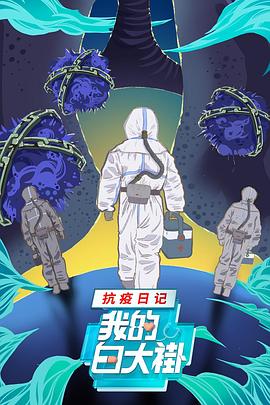 我的白大褂·抗疫日记封面图