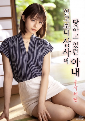 才发现一直被上司侵犯的妻子封面图