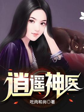 逍遥神医封面图