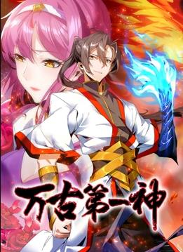 万古第一神动态漫画封面图