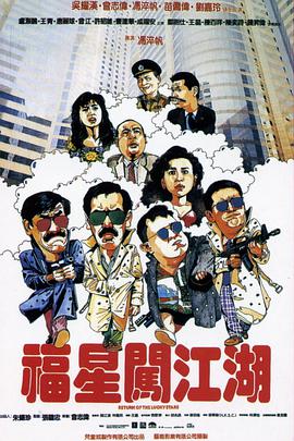 福星闯江湖 (普通话版)封面图