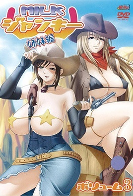 牛奶瘾君子 姐妹篇封面图