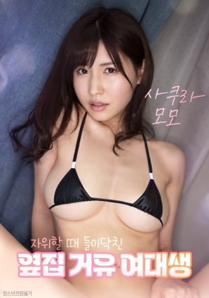 自慰时闯入的隔壁巨乳女大学生封面图