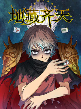 地藏齐天动态漫封面图