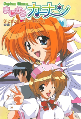 Septem Charm 魔法少女加奈 SP封面图