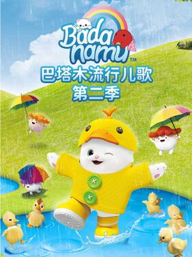 巴塔木流行儿歌第二季封面图