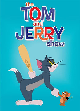 猫和老鼠2014 第四季封面图