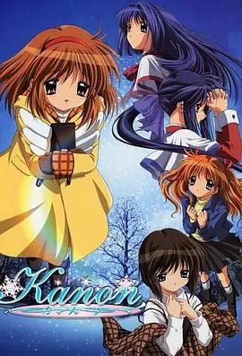 雪之少女 Kanon封面图