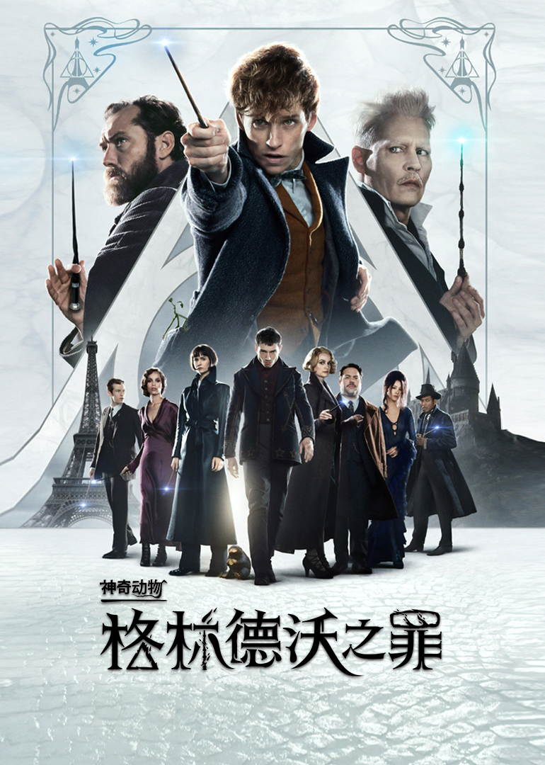 神奇动物：格林德沃之罪(普通话版)封面图