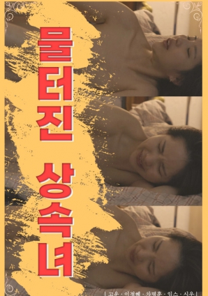 水润继承女封面图