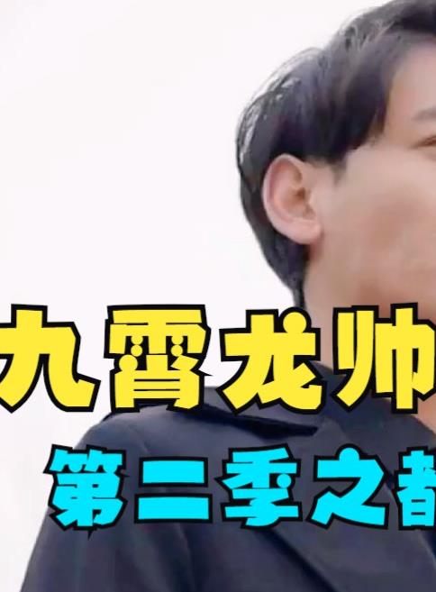 九霄龙帅第二季封面图