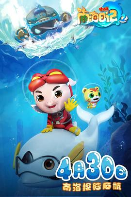 猪猪侠之南海日记2封面图