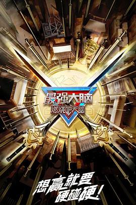 最强大脑 第十季 升级版封面图