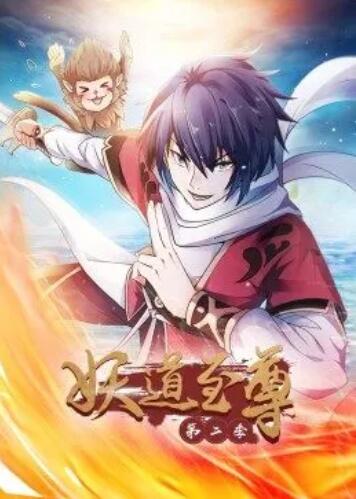 妖道至尊第二季封面图