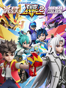 超变战陀之百变战陀2封面图