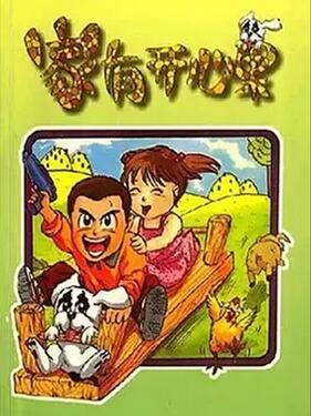 家有开心果封面图