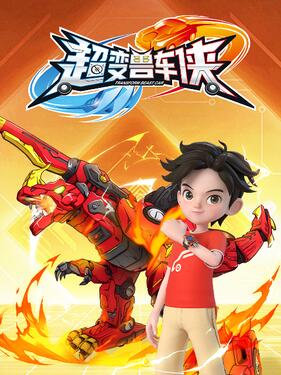 超变兽车侠封面图