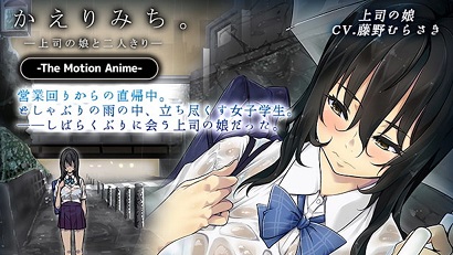 回家的路上 ～与上司的女儿二人独处～封面图