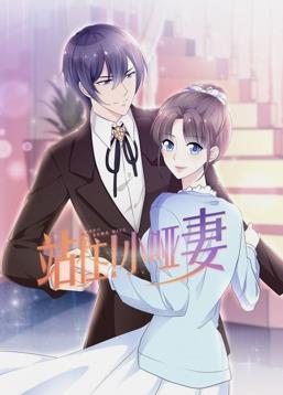 站住！小哑妻动态漫画封面图