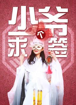 少爷求个签封面图