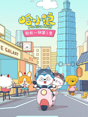 哈小浪轻松一刻第三季封面图