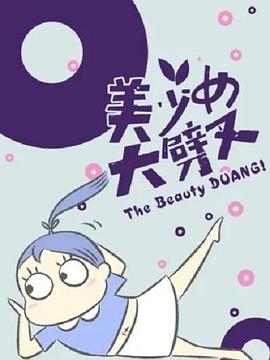 美少女大劈叉第一季封面图