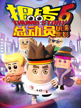 拇指总动员6：明珠黑影封面图