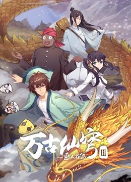 万古仙穹‎第三季封面图
