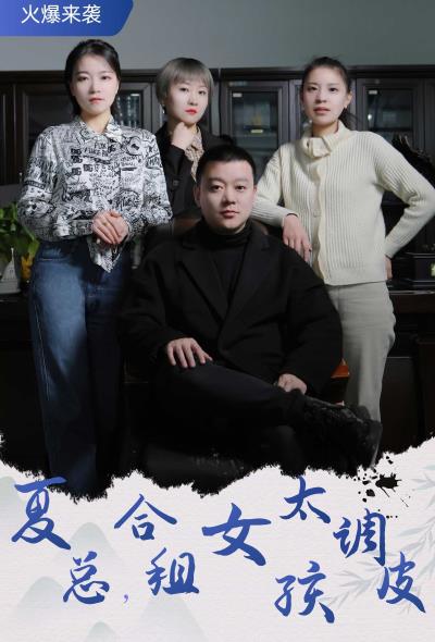 夏总，合租女孩太调皮封面图