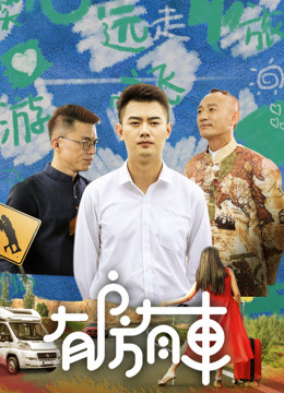 有房有车第二季封面图