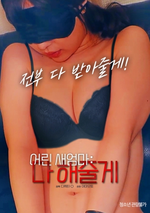 年轻继母：什么都给做封面图