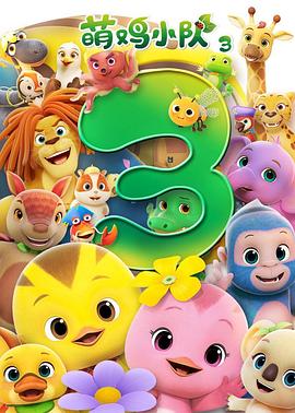 萌鸡小队第三季封面图