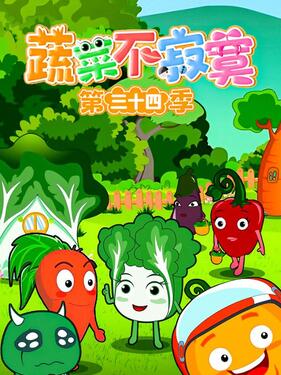 蔬菜不寂寞第三十四季封面图