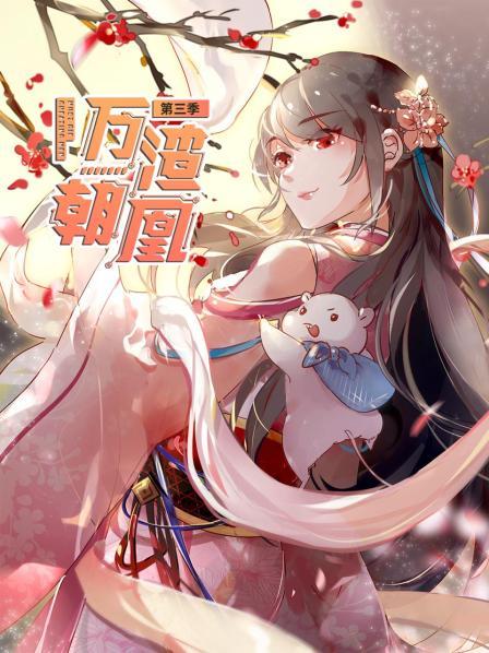 万渣朝凰第三季封面图