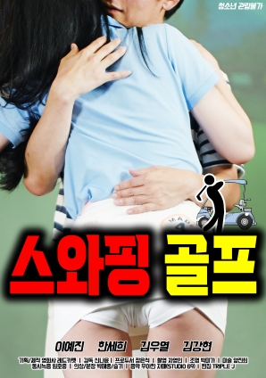 互换高尔夫封面图