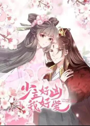 少主好凶我好爱第一季封面图