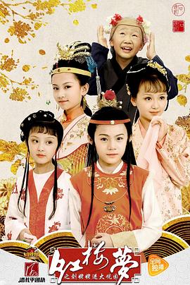 小戏骨系列红楼梦刘姥姥进大观园封面图