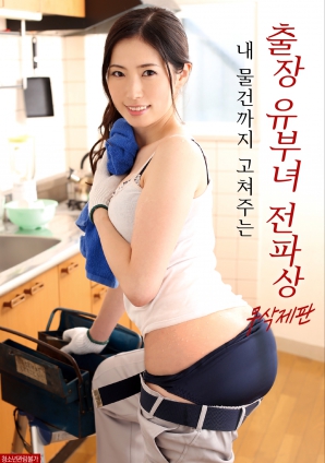 为我修理东西的出差已婚女电工封面图