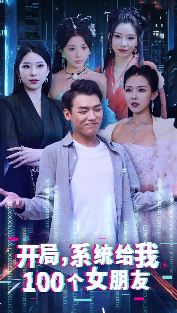 开局系统给我100个女友封面图