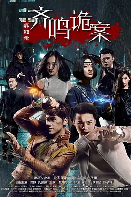 异能录之齐鸣诡案封面图