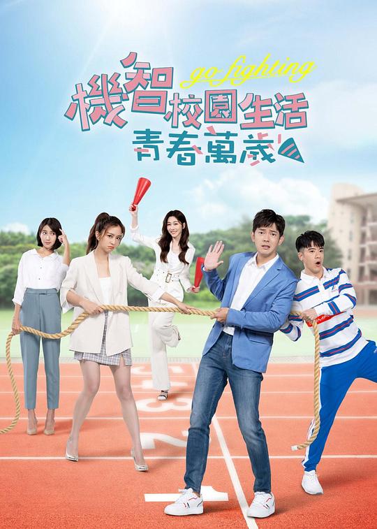 机智校园生活-青春万岁封面图