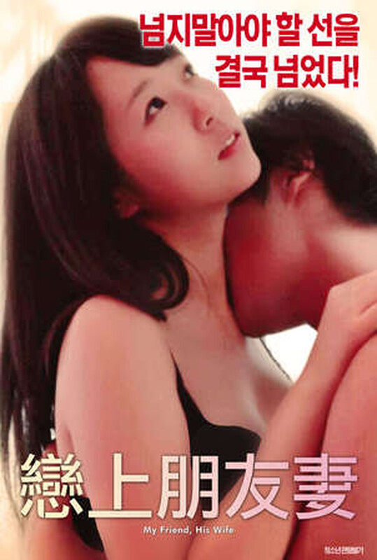 恋上朋友妻封面图