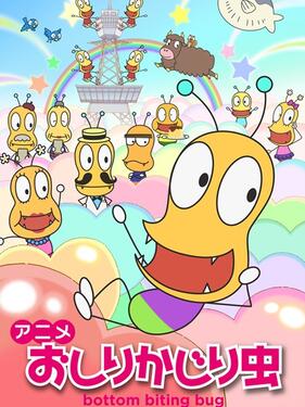 咬屁屁虫第二季封面图